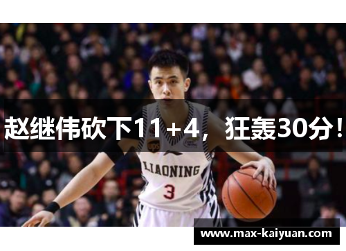 赵继伟砍下11+4，狂轰30分！