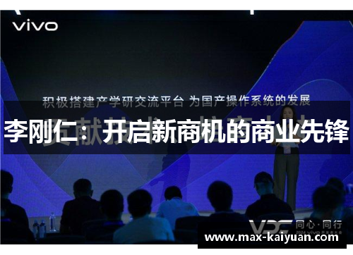 李刚仁：开启新商机的商业先锋