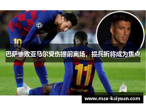 巴萨惨败亚马尔受伤提前离场，损兵折将成为焦点