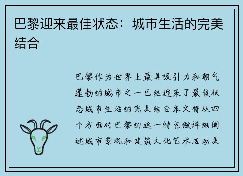 巴黎迎来最佳状态：城市生活的完美结合